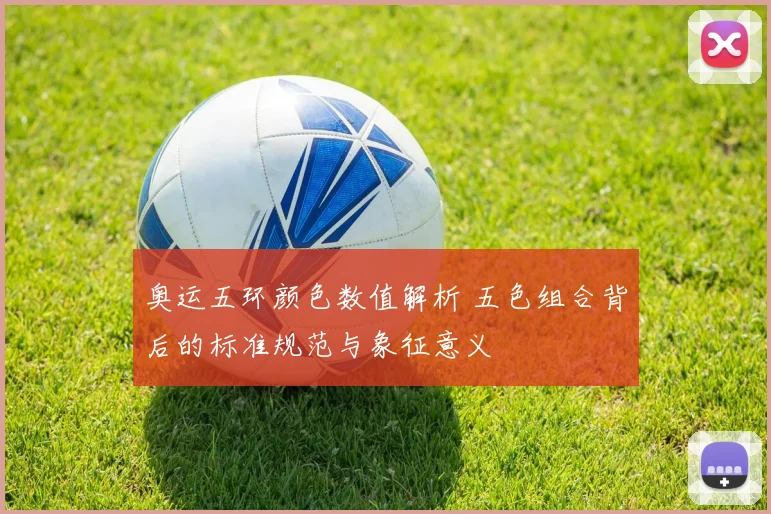 奥运五环颜色数值解析 五色组合背后的标准规范与象征意义