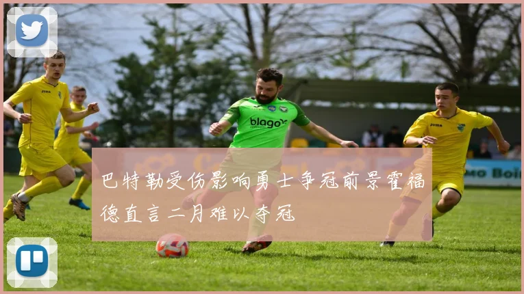 巴特勒受伤影响勇士争冠前景霍福德直言二月难以夺冠