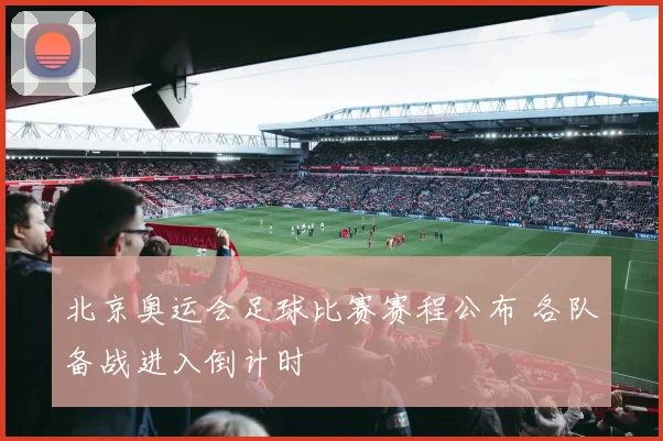 北京奥运会足球比赛赛程公布 各队备战进入倒计时